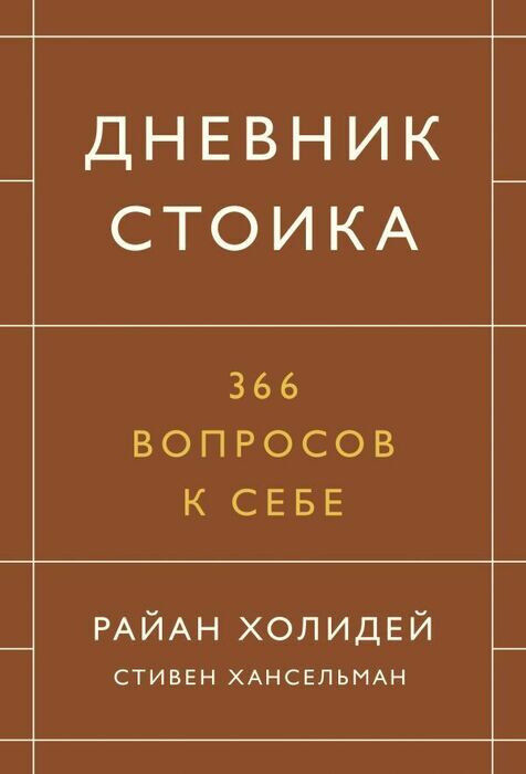 Дневник стоика. 366 вопросов к себе — фотография