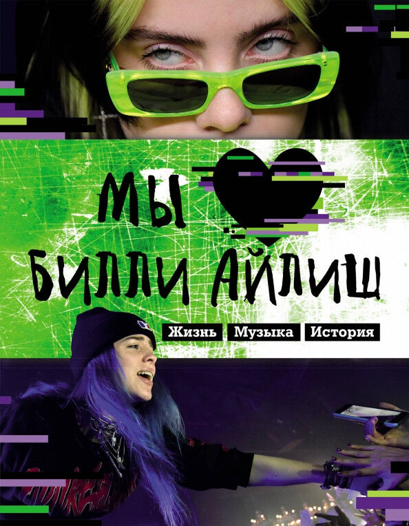 Обложка книги Мы любим Билли Айлиш