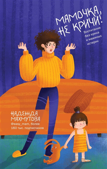 Обложка книги Мамочка, не кричи!