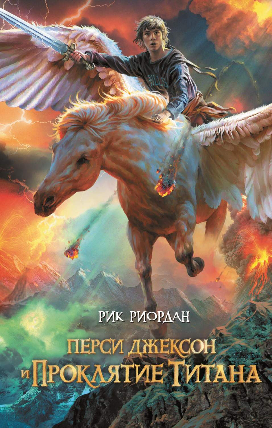 Обложка книги Перси Джексон и Проклятие Титана