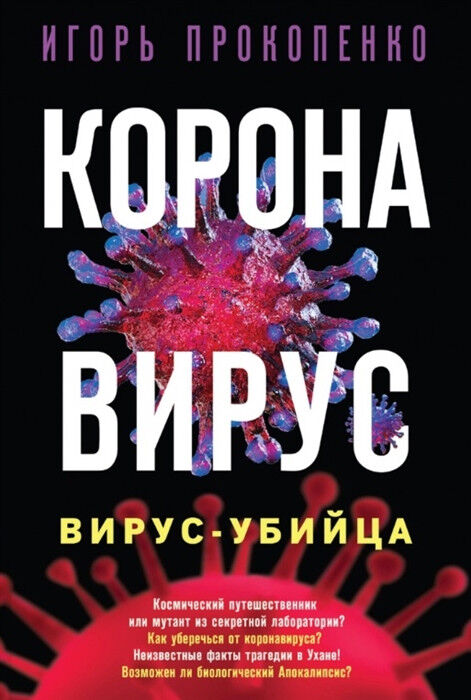 Обложка книги Коронавирус