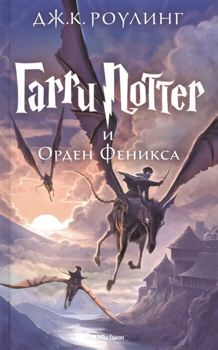 Обложка книги Гарри Поттер и Орден Феникса
