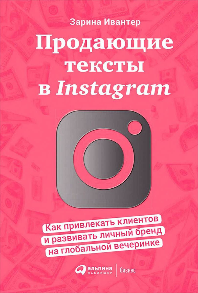 Обложка книги Продающие тексты в Instagram