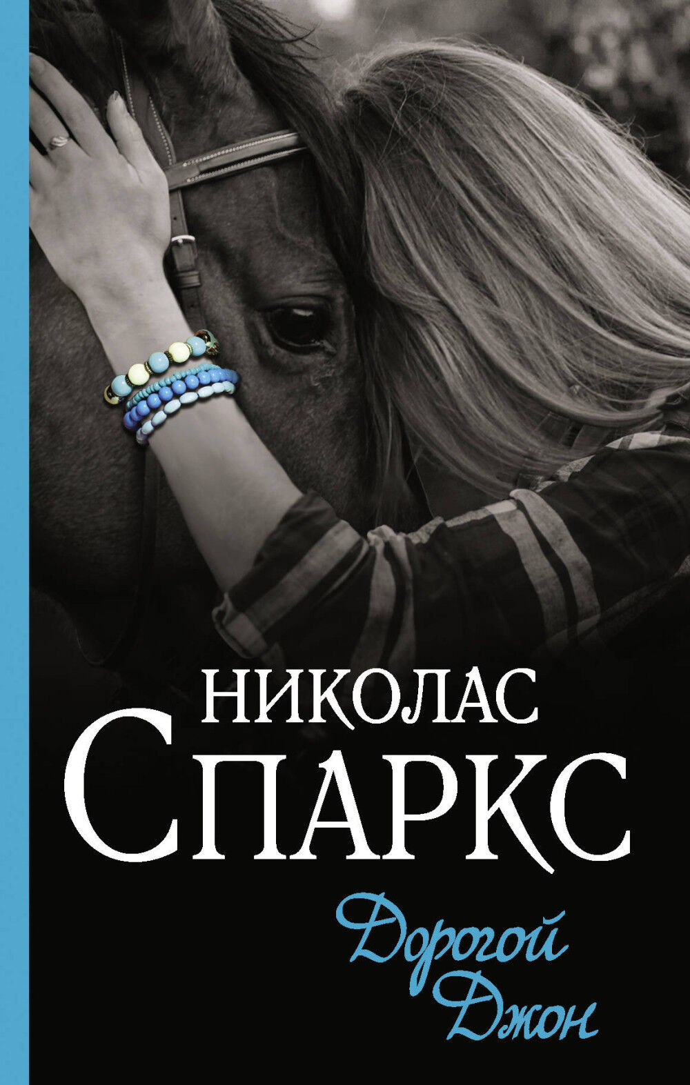 Обложка книги Дорогой Джон