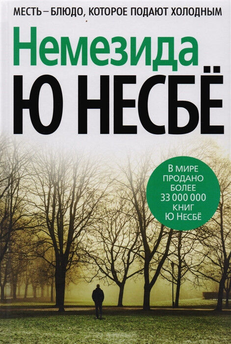 Обложка книги Немезида