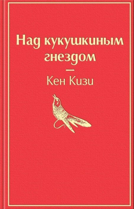 Обложка книги Над кукушкиным гнездом