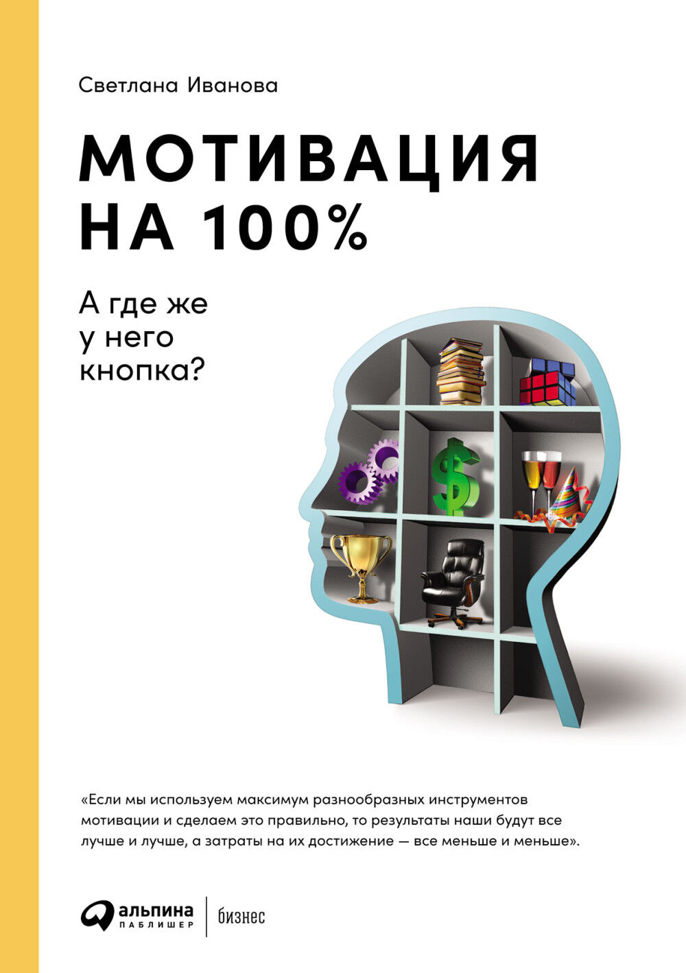 Обложка книги Мотивация на 100%