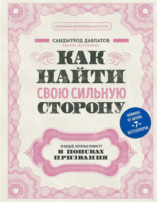Обложка книги Как найти свою сильную сторону