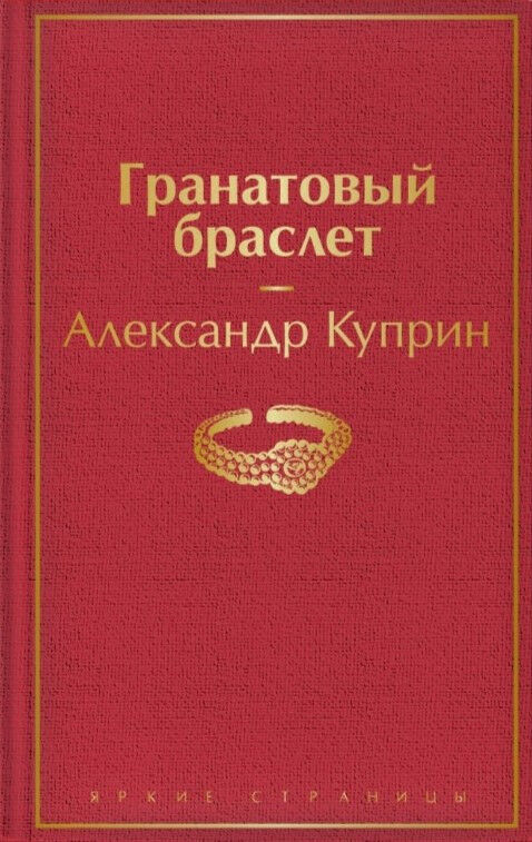 Обложка книги Гранатовый браслет