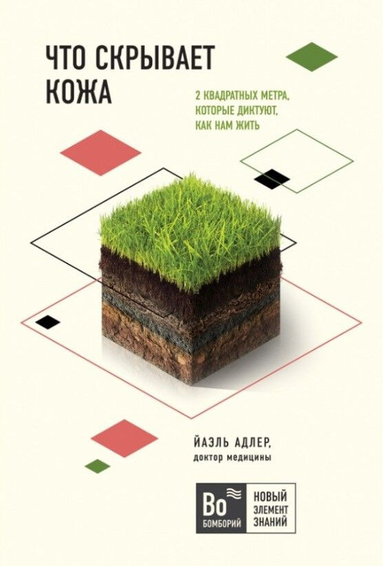 Обложка книги Что скрывает кожа