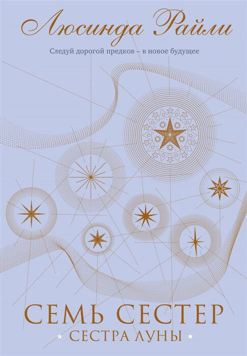 Обложка книги Семь сестер. Сестра луны