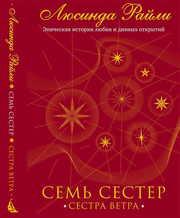 Обложка книги Семь сестер. Сестра ветра