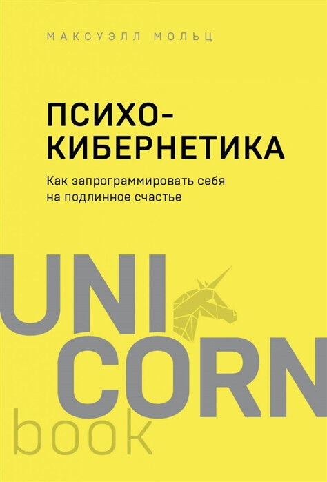 Обложка книги Психокибернетика