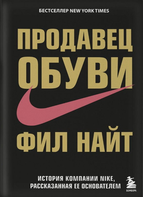 Обложка книги Продавец обуви. История компании Nike, рассказанная ее основателем