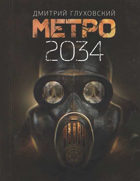 Обложка книги Метро 2034
