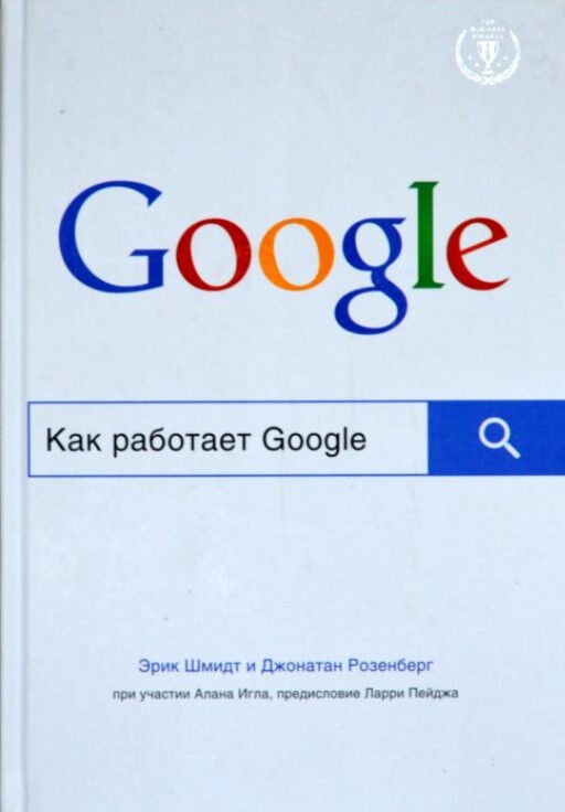 Обложка книги Как работает Google