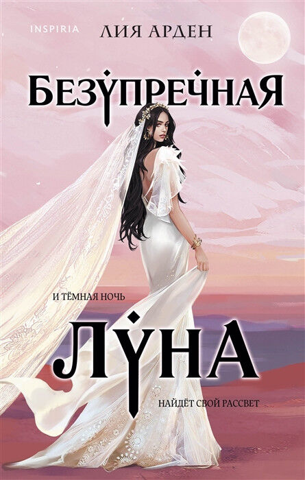Обложка книги Безупречная Луна