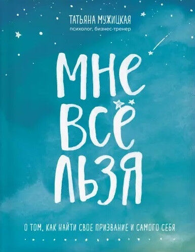 Обложка книги Мне все льзя