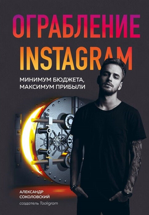 Обложка книги Ограбление Instagram