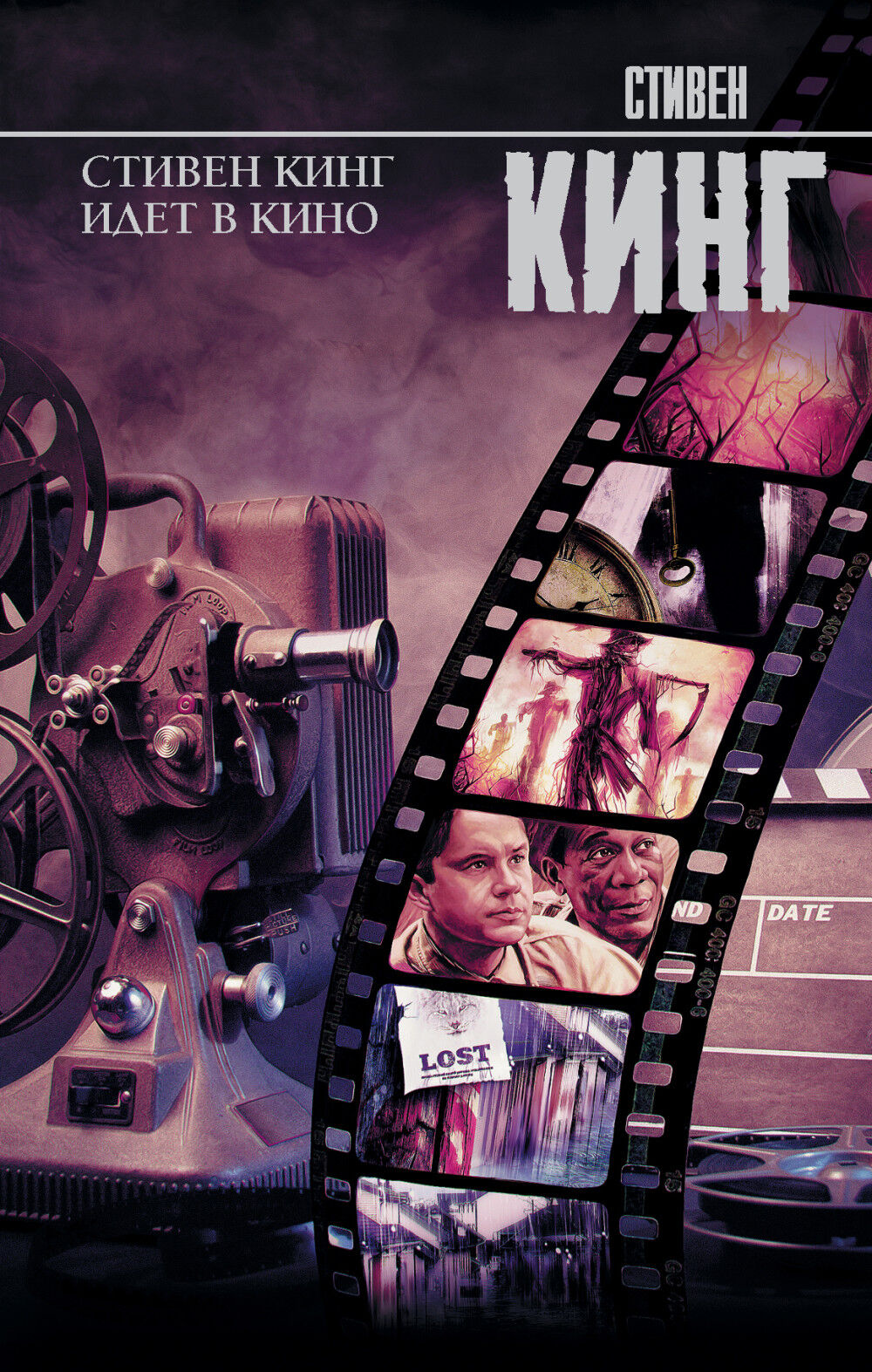 Обложка книги Стивен Кинг идет в кино