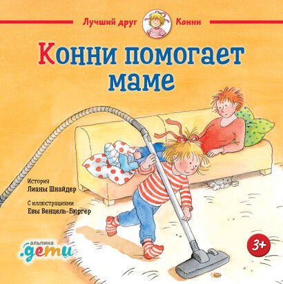Обложка книги Конни помогает маме