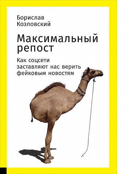 Обложка книги Максимальный репост