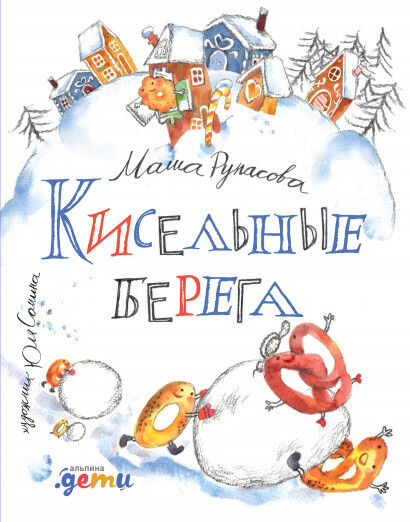 Обложка книги Кисельные берега
