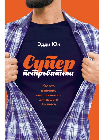 Обложка книги Суперпотребители. Кто это и почему они так важны для вашего бизнеса