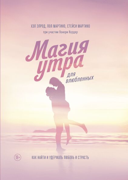 Обложка книги Магия утра для влюбленных