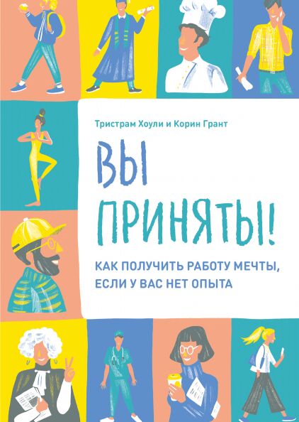 Обложка книги Вы приняты! Как получить работу мечты, если у вас нет опыта