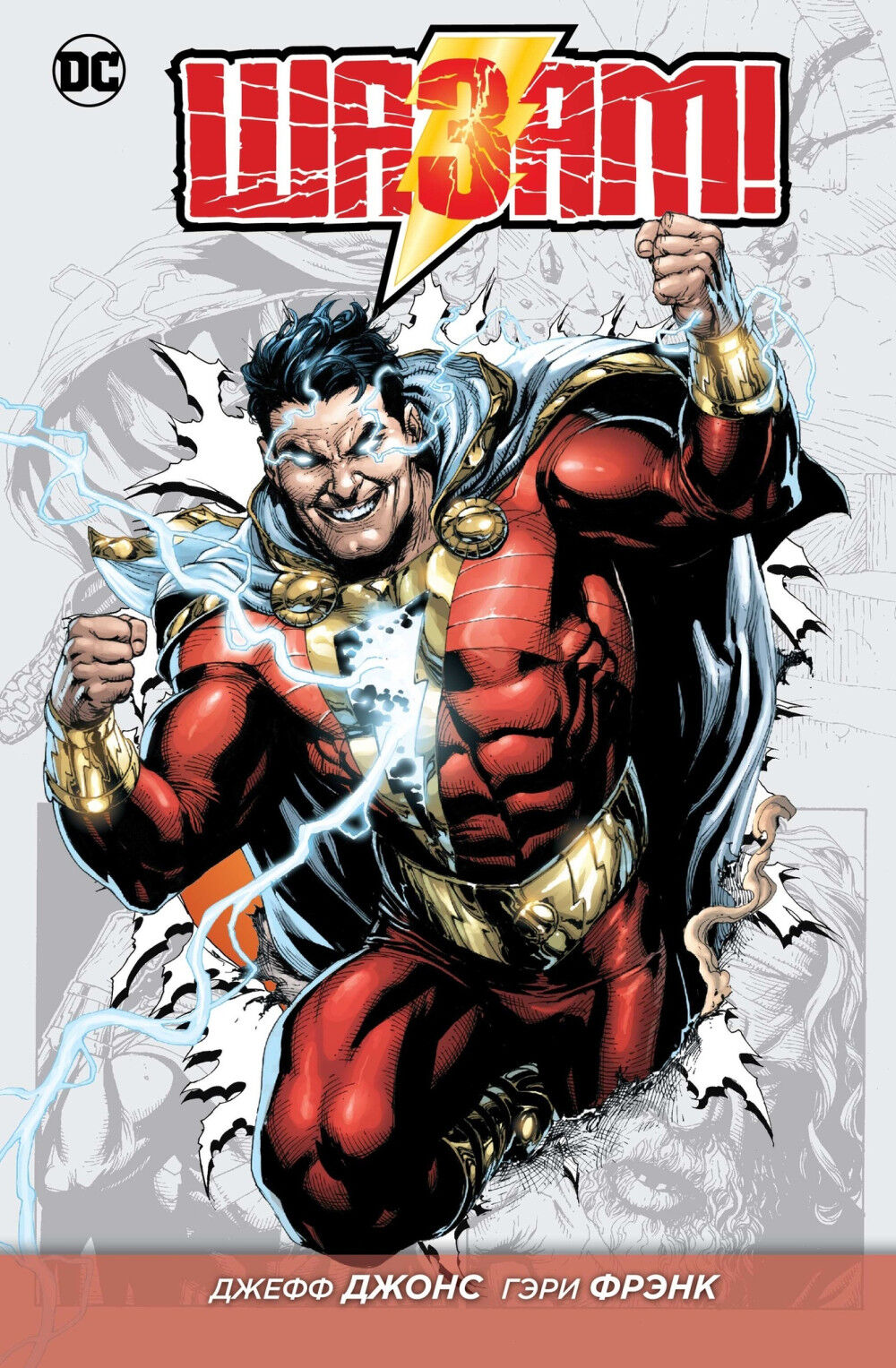 Обложка книги Шазам!