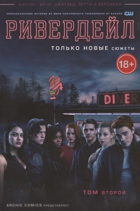 Обложка книги Ривердейл. Том второй