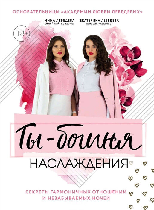 Обложка книги Ты - богиня наслаждения