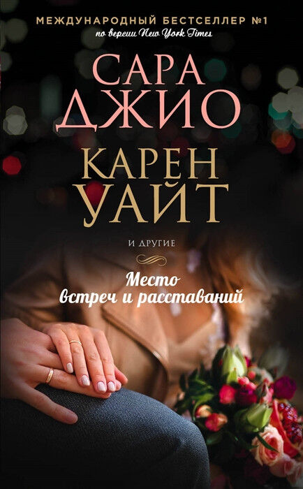 Обложка книги Место встреч и расставаний