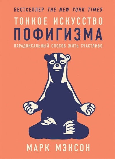 Обложка книги Тонкое искусство пофигизма
