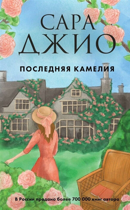 Обложка книги Последняя камелия
