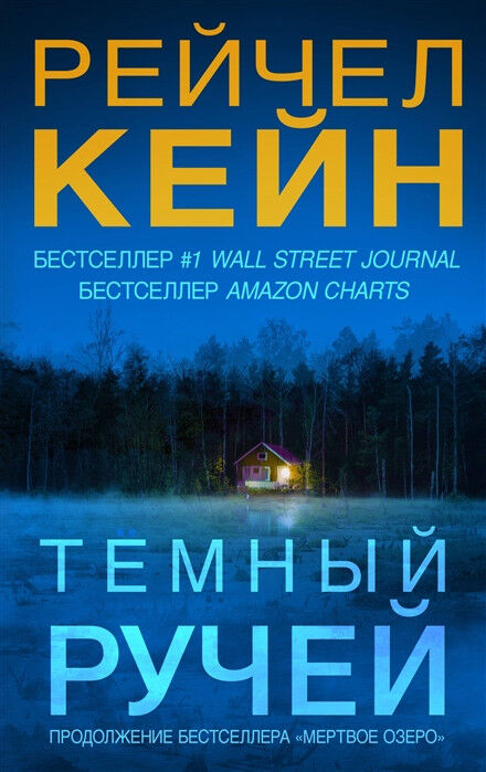 Обложка книги Темный ручей
