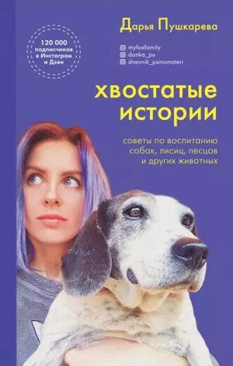 Обложка книги Хвостатые истории