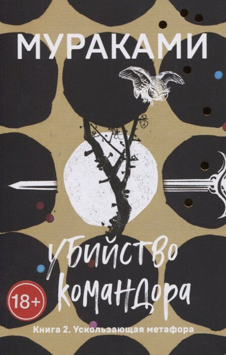 Обложка книги Убийство Командора. Книга 2. Ускользающая метафора