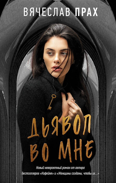 Обложка книги Дьявол во мне