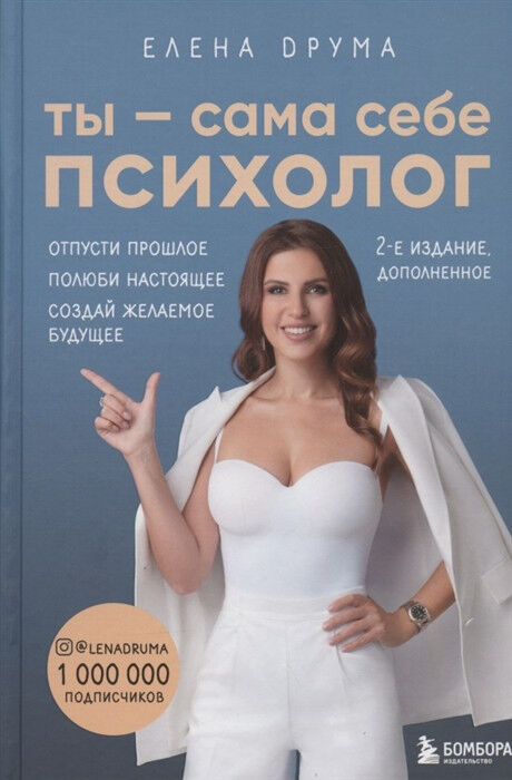 Обложка книги Ты - сама себе психолог