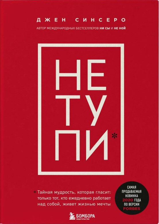 Обложка книги НЕ ТУПИ. Только тот, кто ежедневно работает над собой, живет жизнью мечты