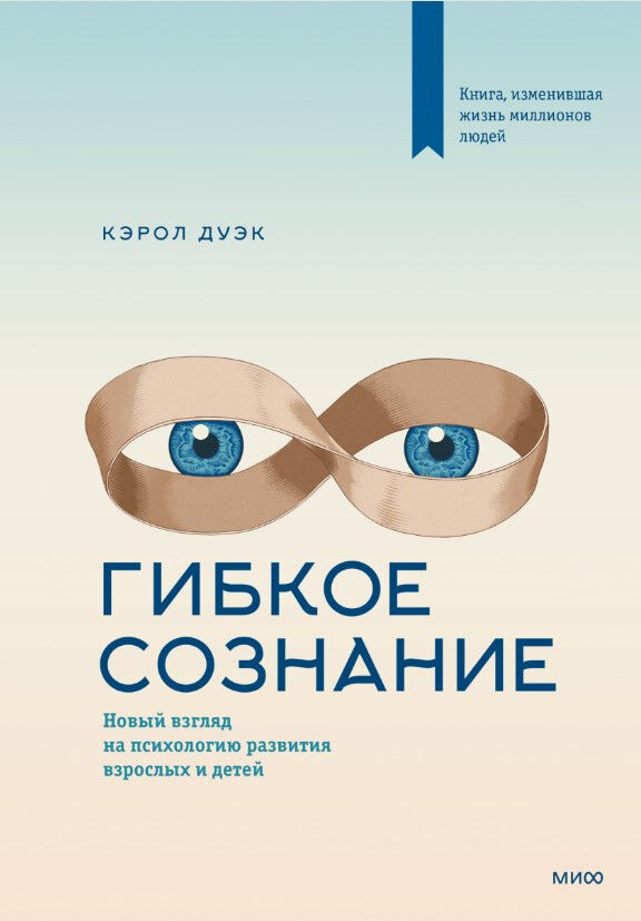 Гибкое сознание. Новый взгляд на психологию развития взрослых и детей — фотография