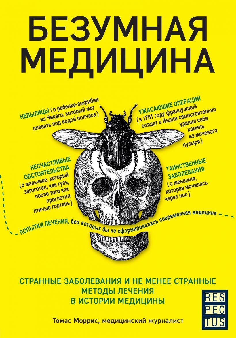 Обложка книги Безумная медицина
