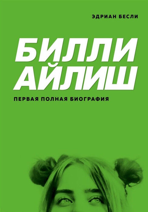 Обложка книги Билли Айлиш