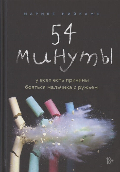 Обложка книги 54 минуты