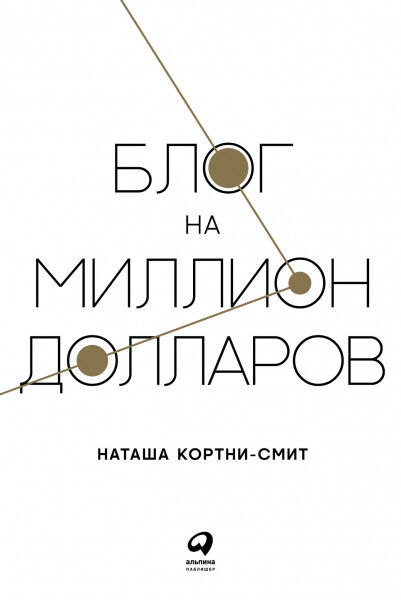 Обложка книги Блог на миллион долларов