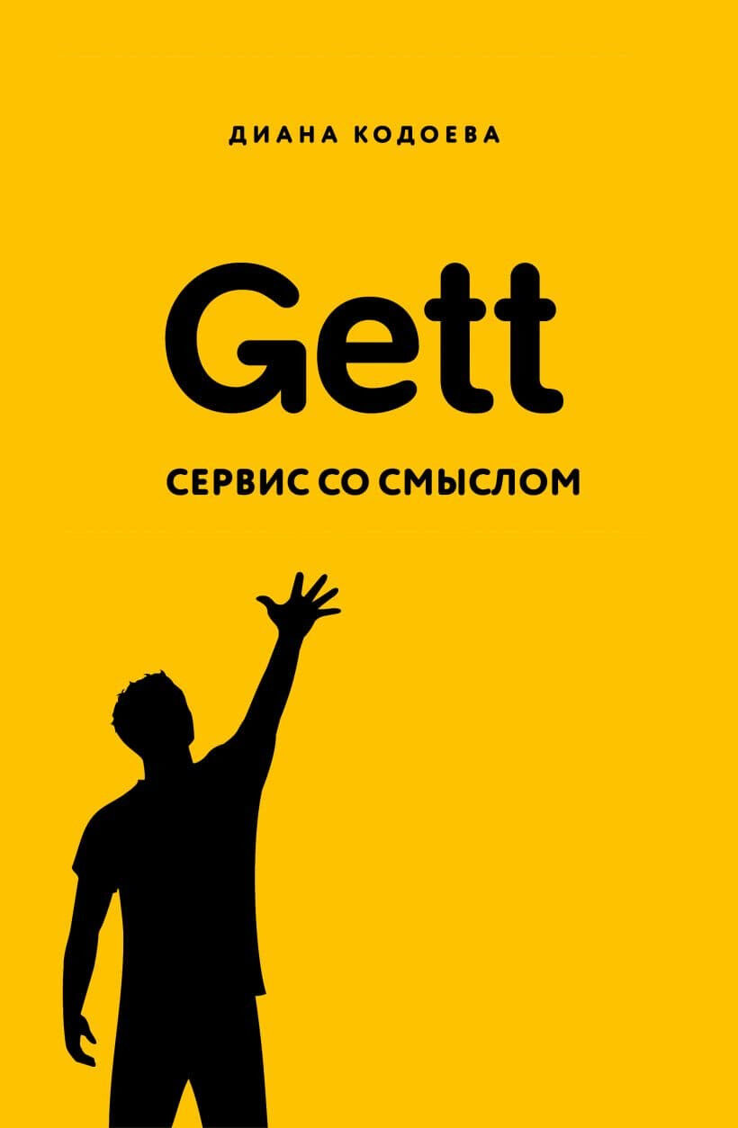 Обложка книги Gett. Сервис со смыслом