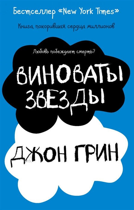 Обложка книги Виноваты звезды