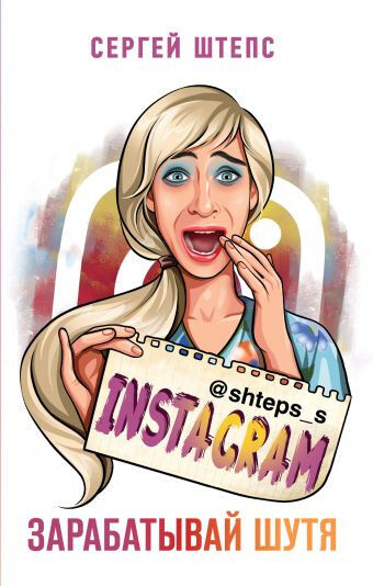 Обложка книги INSTAGRAM. Зарабатывай шутя